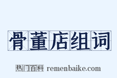 骨董店组词是什么意思的图片